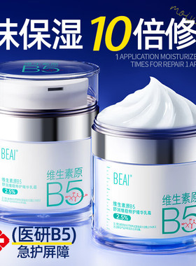 BEAIb5高保湿面霜滋润补水修护秋冬天修复皮肤屏障干皮乳液女男士