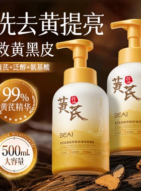 BEAI黄芪洗面奶去黄控油淡斑提亮肤色氨基酸深层清洁国货老牌