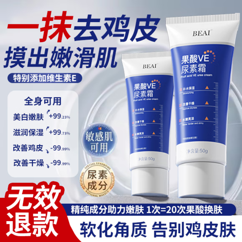 BEAI果酸ve尿素霜维生素e去滋润保湿干燥鸡皮肤润肤身体乳软膏