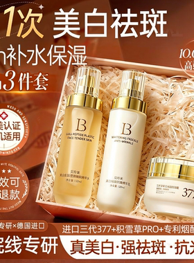 【新年礼物】377水乳套装美白面霜提亮去黄斑抗皱补水保湿护肤品