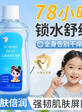 儿童护肤甘油保湿补水防干裂宝宝干燥干痒婴儿脸部秋冬身体润肤油