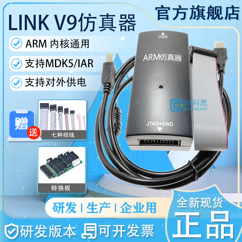 JLINK V9 仿真下载器 ARM单片机STM32开发烧录编程调试 J-LINK V9