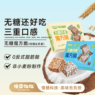 慢棠饱饱0糖纯椰魔方脆威化饼干燕麦无糖巧克力威化抗性淀粉零食