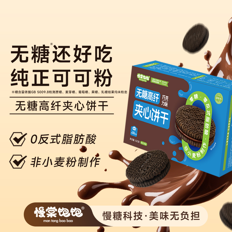 慢棠饱饱无糖巧克力夹心饼干0糖奥利奥孕妇孕期小零食巧克力饼干