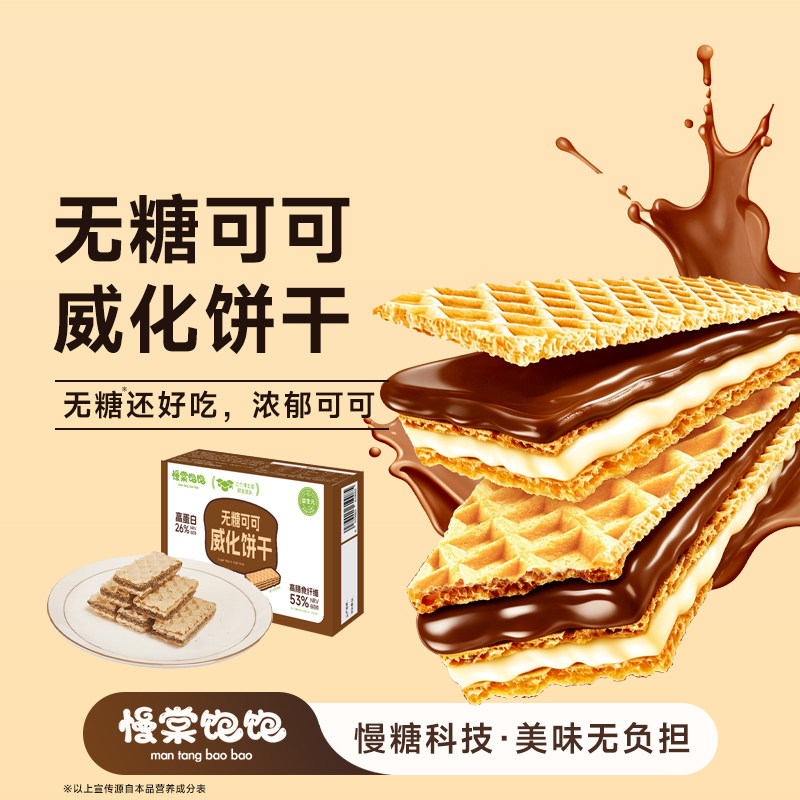 慢棠饱饱巧克力威化饼干0糖孕妇期脆脆鲨抗性淀粉无糖巧克力威化