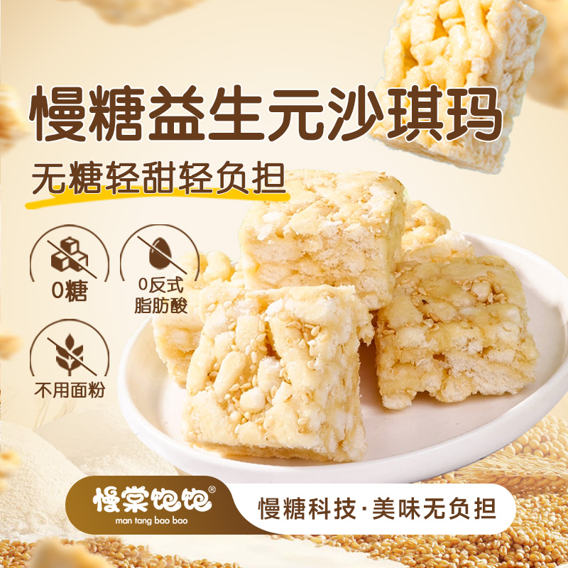 慢棠饱饱无糖沙琪玛糖友慢糖食品无蔗糖老式软萨其马零食亚麻籽