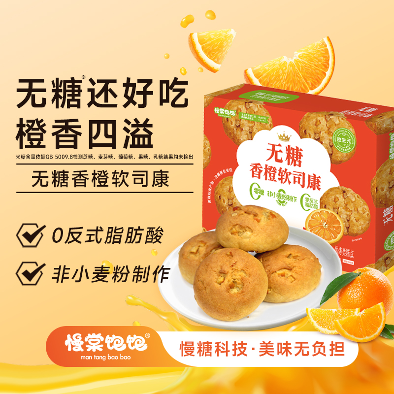 慢棠饱饱无糖香橙软司康