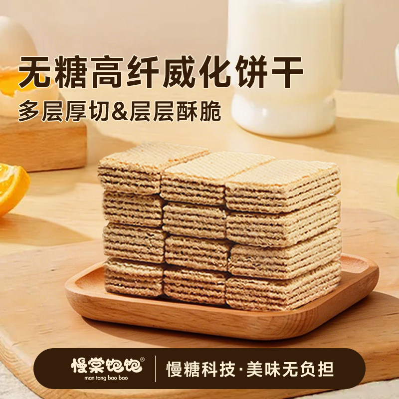 慢棠饱饱无糖原味威化饼干零糖孕妇脆脆鲨零食抗性淀粉0糖威化
