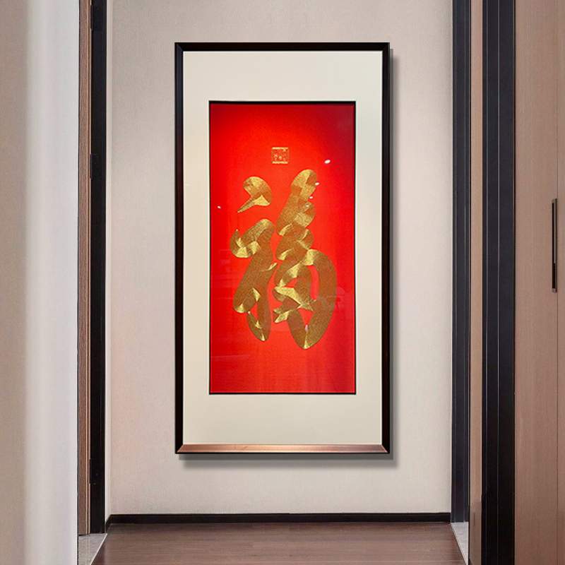?新中式入户玄关装饰画刺绣福字挂画竖版苏绣成品走廊过道壁画图片