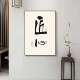 局舍得书房饰画茶室字画景中NAE格式 室背禅意墙壁 卧室客厅办公装