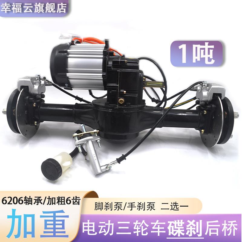 电动轮车加后桥碟刹总ALthhlzn粗成半轴6齿加重1吨爬坡王变档大三