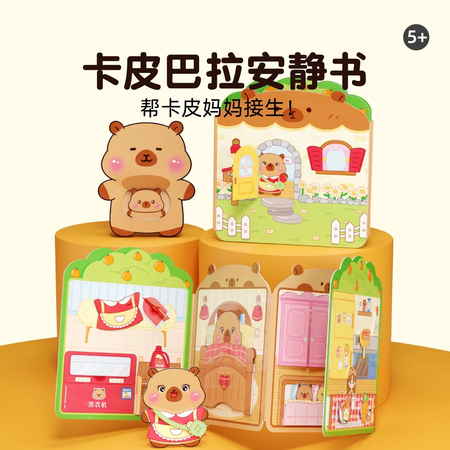 卡皮巴拉果冻贴纸书女孩安静书