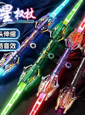 雷腾双头伸缩滑动激光剑儿童玩具刀发光雷星权杖男孩荧光双刃男童
