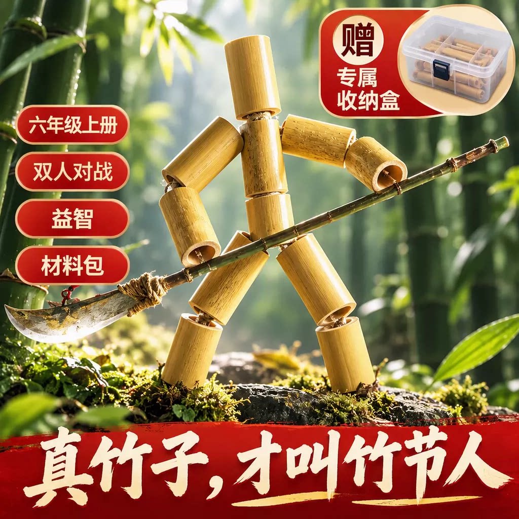 六年级上册竹节人儿童双人对战桌面游戏小学生益智桌游材料包玩具