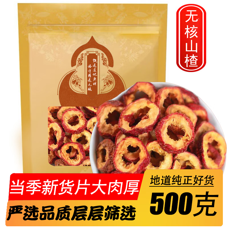 永康元 精选无核山楂圈500克新货无核去籽山楂片泡茶泡水山楂圈
