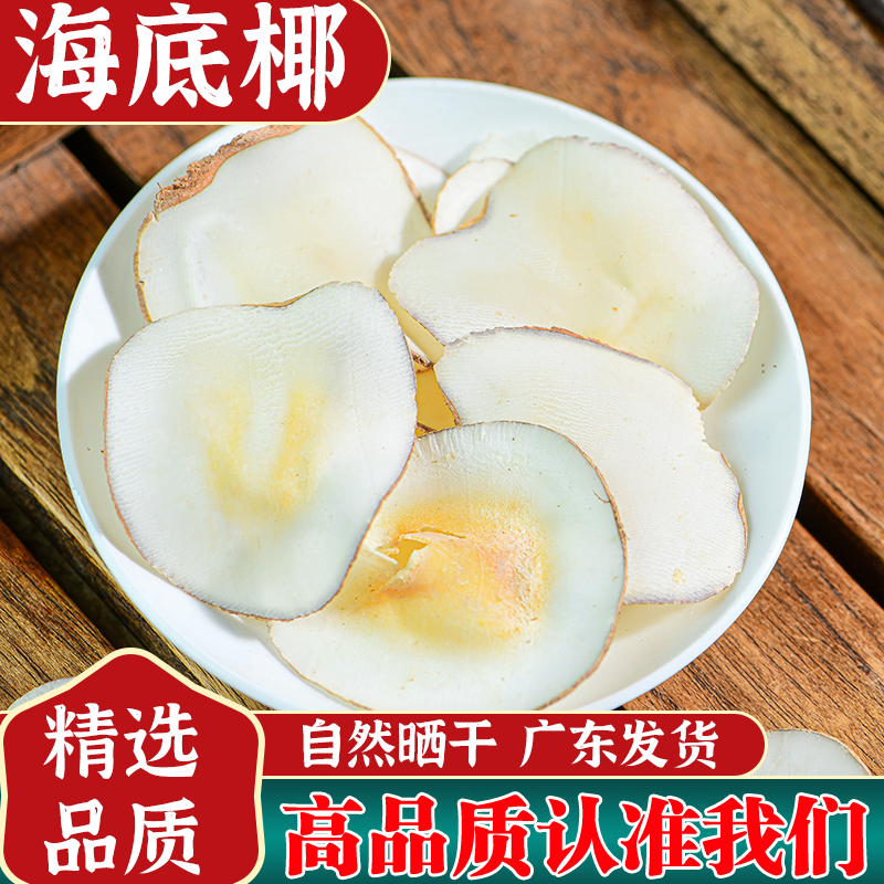 海底椰500g新鲜海底椰片煲汤材料浓香无硫海底椰雪梨膏