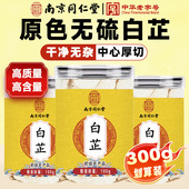 南京同仁堂永康元 白芷中药材香料调味料炖肉根白芷煮水泡茶炖汤喝