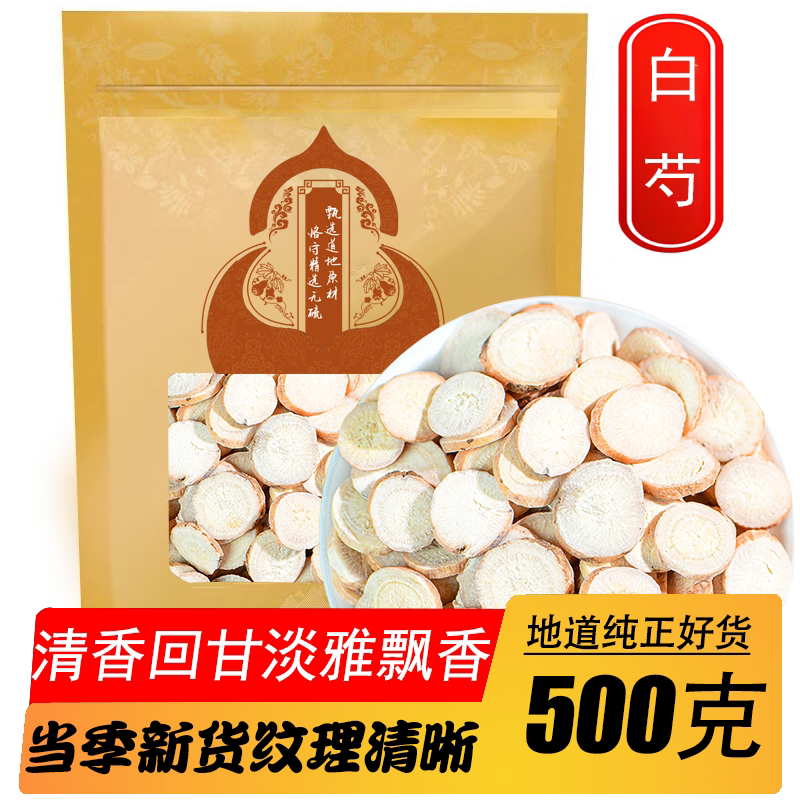 中药材精选白芍新货生白芍白芍片白术茯苓甘草三白汤原料