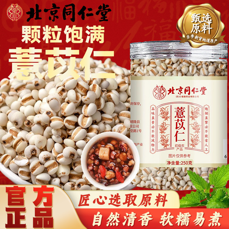 北京同仁堂贵州薏米仁正宗薏苡仁新货五谷杂粮中药材打粉煲粥