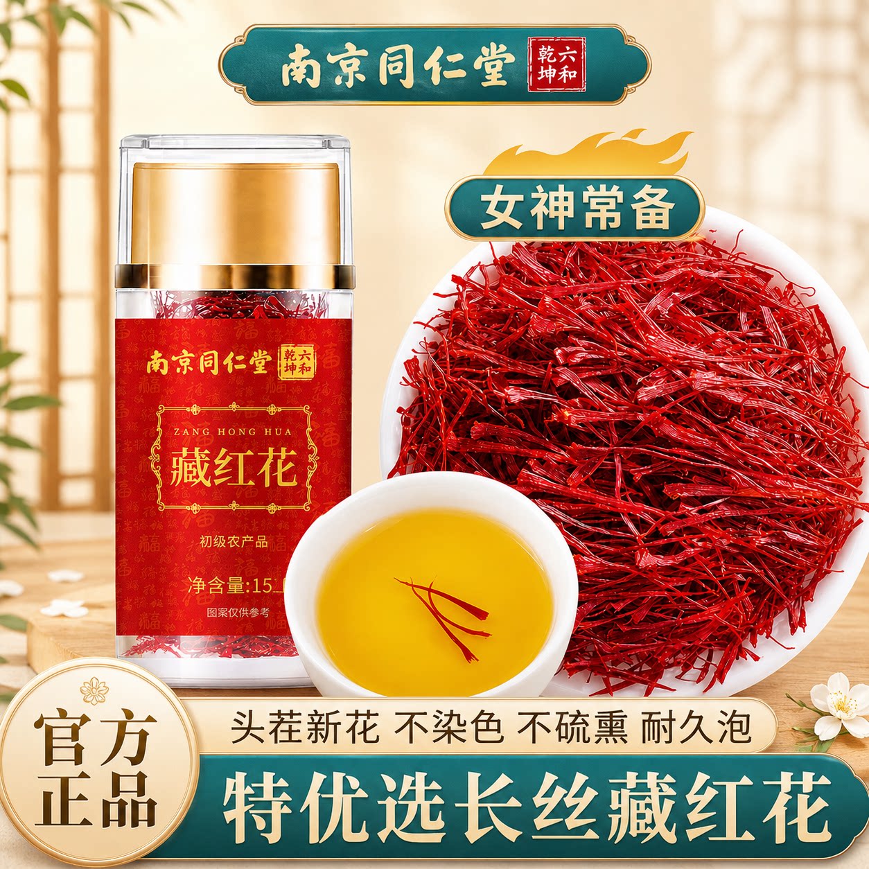 南京同仁堂藏红花西藏中药材西红花泡水女性藏红花茶1g瓶装