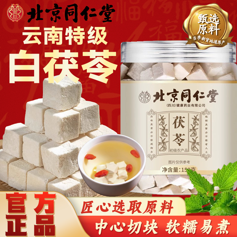北京同仁堂茯苓块云南白茯苓特级野生无硫茯苓块泡水煲汤喝中药材