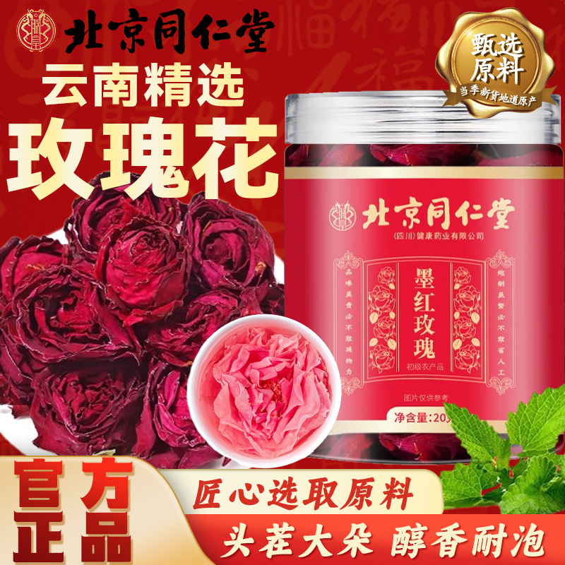 北京同仁堂云南墨红玫瑰正品大朵冻干重瓣玫瑰花疏肝解郁花草茶