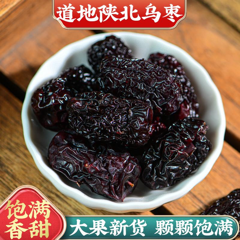 永康元 精选新货黑枣陕西大乌枣黑枣干果委食大圆枣煲汤泡酒