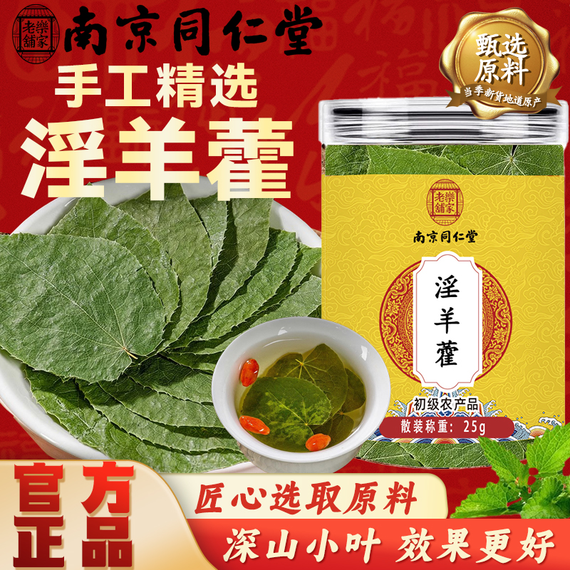 南京同仁堂淫羊藿正品中药材原色无硫可搭锁阳枸杞肉苁蓉泡酒