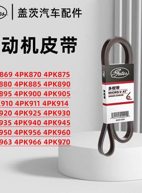 盖茨4PK869-4PK970汽车发动机发电机空调助力泵水泵皮带原厂品质