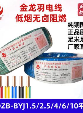 金龙羽电线低烟无卤WDZB-BYJ1.5/2.5/4/6平方阻燃B类环保家装电线