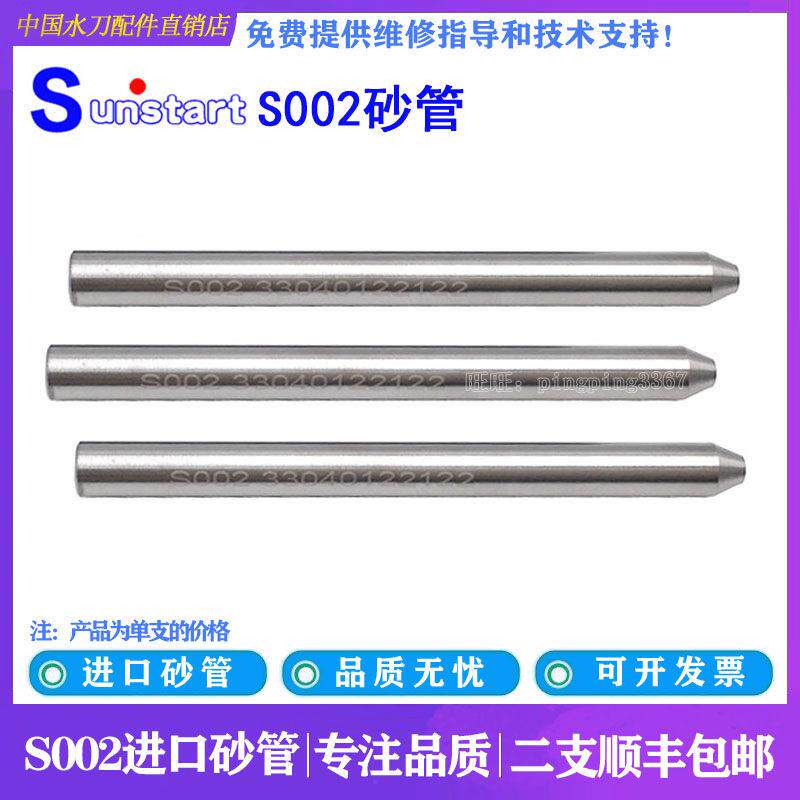 水刀配件进口S002砂管永达元利实远锐驰博奥喷砂管砂喷嘴刀头水刀