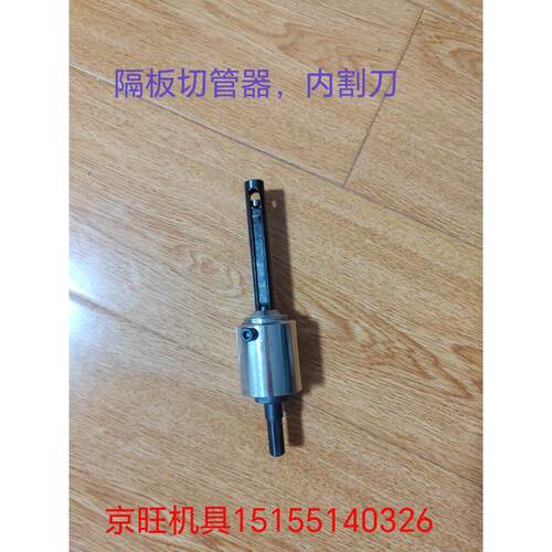 隔板切管器内割刀电动割刀冷凝器换热器旧管拆换