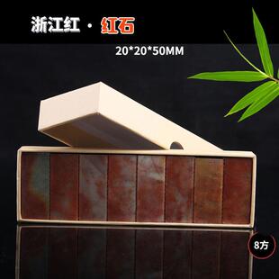 浙江红红石方章扁章圆章印石章料练习章石章印章石料初学者篆刻石