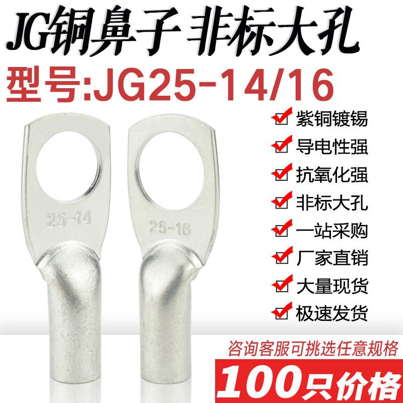 非标大孔JG25-14/16船用铜鼻铜线耳 接线鼻裸接头 压线鼻接线端子