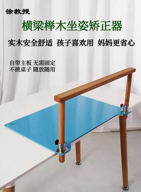 徐教授横梁榉木实木坐姿矫正器纠正小学生儿童驼背姿势视力保护器
