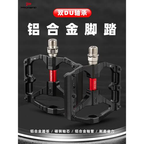 PROMEND自行车脚踏板登山车铝合金脚蹬子双DU轴承脚踏 公路车脚踏