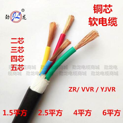 国标纯铜软芯电缆线ZR-VVR三相四线阻燃电缆线劲龙品牌