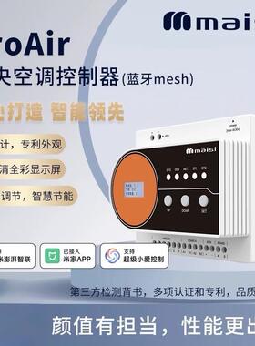 迈斯VRF中央空调控制器MESH2.0室外机网关地暖新风三合一VRF