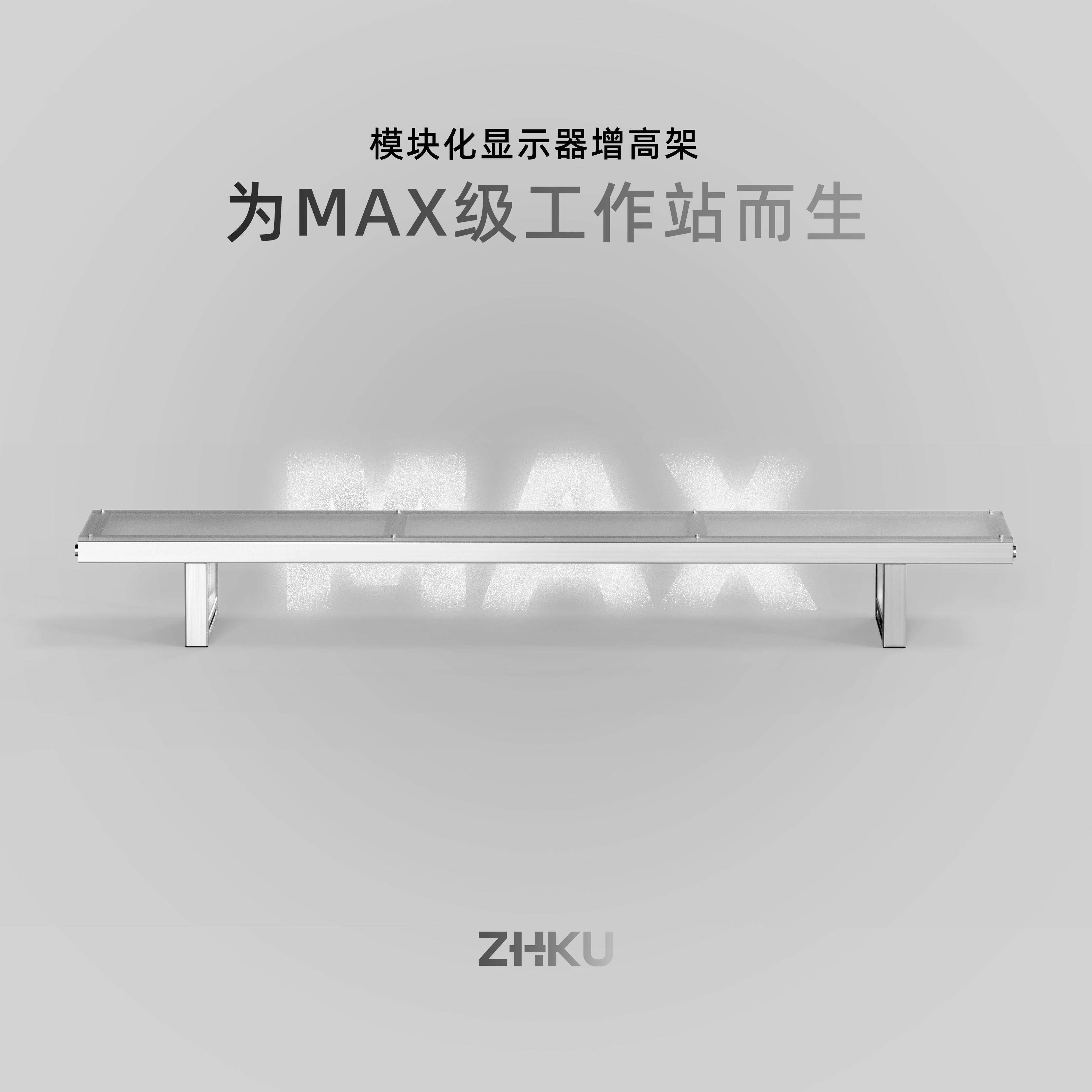 ZHKU原创模块化显示器增高架MAX铝合金压克力电脑桌面收纳桌搭