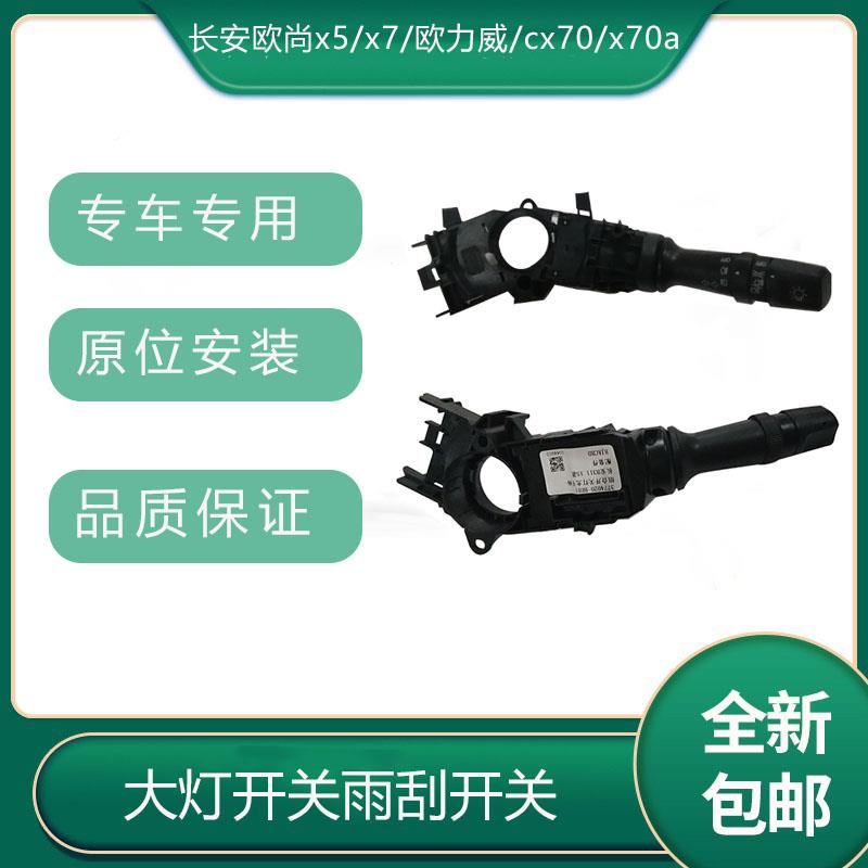 适配长安欧尚x5/x7/欧力威/cx70/x70a组合开关客厅灯雨刮刷开关总