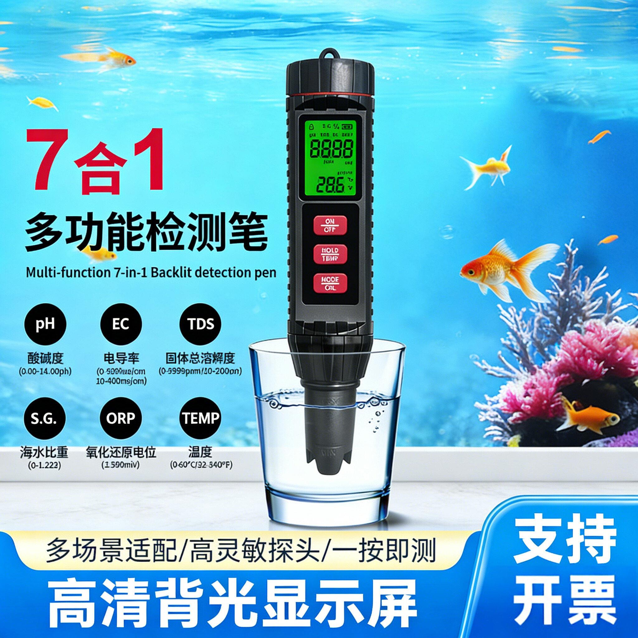 高精度七合一多功能水质检测笔水族馆鱼缸水质纯度检测仪