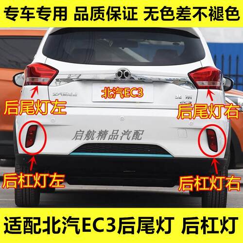 适配北汽EC3后尾灯总成北汽新能源EC3后杠灯煞车灯壳方向灯倒车灯