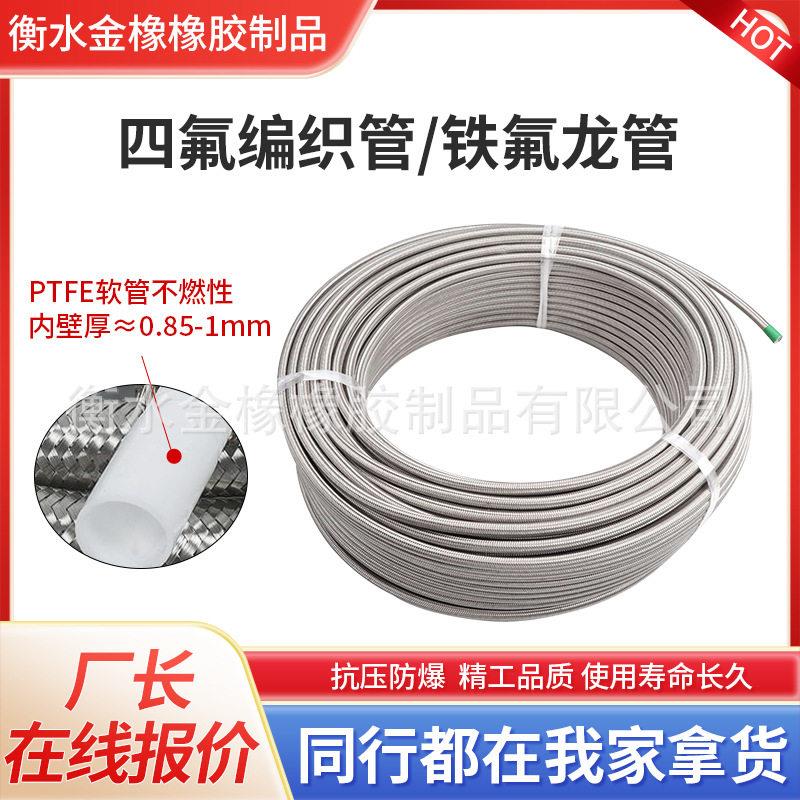 不锈钢编织聚四氟乙烯管铁氟龙软管耐温耐腐蚀不锈钢编织管