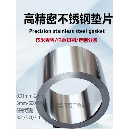 精密模具垫片304不锈钢间隙片/带钢带塞尺调整片厚0.01-1宽600mm