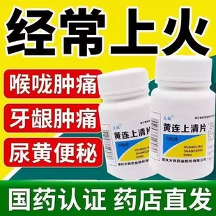 黄莲上清丸黄连上清片降火下火去火清热解毒胃热火大便干结拉不出