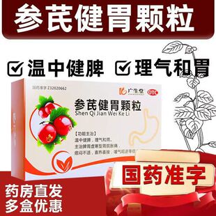 参芪健胃颗粒治疗萎缩性胃炎调理肠化胃药大全中成药修复胃粘膜