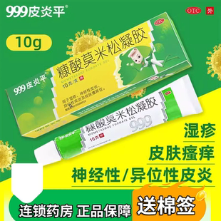 三九999皮炎平糠酸莫米松凝胶乳膏湿疹止痒药软膏正品15g抑菌药膏