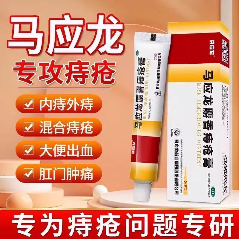 马应龙麝香痔疮膏20g正品药膏凝胶消肉球肛周便血肛裂内外痔疮