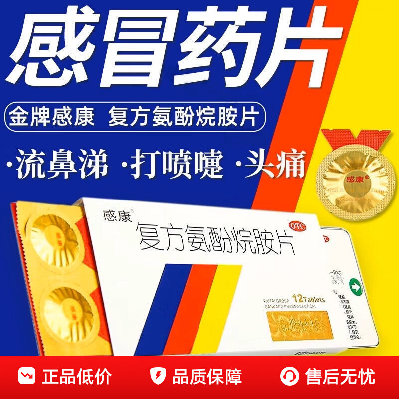 感康复方氨酚烷胺片胶囊12片感冒发热头痛打喷嚏流鼻涕鼻塞咽痛