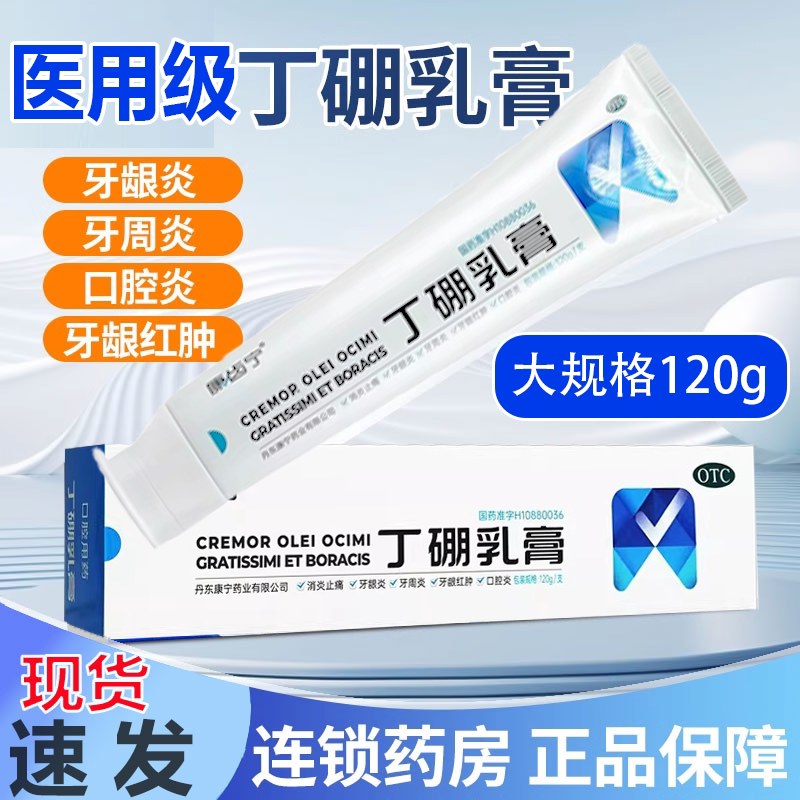 康齿宁丁硼乳膏120g丁鹏消炎止痛牙龈红肿牙龈炎牙周炎正品